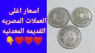 عملات قديمه مصريه واسعارها سعر العملات المعدنيه