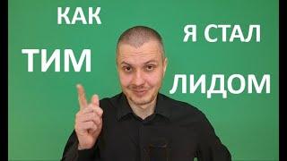 Как я стал тимлидом