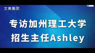 美国大学申请规划：专访加州理工大学招生主任Ashley #美国大学 #大学申请 #大学规划 #美国大学申请