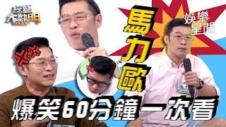 搞笑梗王 #馬力歐 練蕭威合集 各種爆氣、爆笑、好玩的都在這60分鐘一次讓你看個夠！ ｜綜藝大熱門 Hot Door Night｜三立娛樂星聞