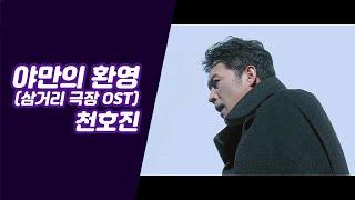 천호진 (Chun Ho Jin) - 야만의 환영 (삼거리 극장 OST)