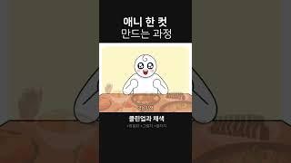 2D 애니메이션 한 컷 만드는 과정