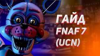 Гайд: КАК ПОБЕДИТЬ ВСЕХ АНИМАТРОНИКОВ ВО FNAF 7 UCN???