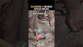 전통 방식으로 판스프링을 도끼로 빚어낸 파키스탄 엔지니어