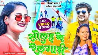 #VIDEO || सोलह के रेलगाड़ी || #Shilpi Raj, Rakesh Rohtasi का New Blast Song - Solah Ke Railgadi ||