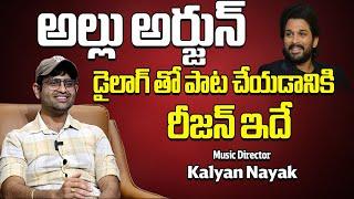 Music Director Kalyan Nayak About His Madam Sir Madam Anthe Song || Allu Arjun || Mega9tv