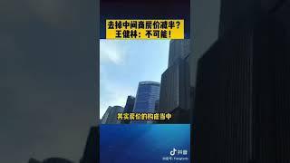 中国地产富豪（王建林）告诉你中国的房价为什么这么高！