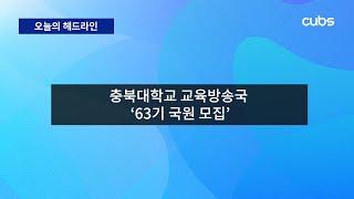 충북대학교 교육방송국에서 63기 국원을 모집합니다.