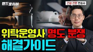 생숙 위탁운영사와 명도분쟁 시 대처방법