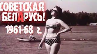 РЕДКАЯ КИНОХРОНИКА! 1961- 68 Г.Г.  СОВЕТСКАЯ БЕЛАРУСЬ!