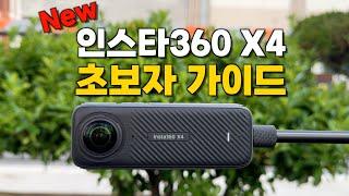 인스타360 X4 초보자 튜토리얼 | 8k 360도 카메라 기본 설정부터 액세서리 사용법까지!