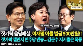 젓가락 음담패설, 이재명 아들 벌금 500만원!! [최대현의 이것이 뉴스다]