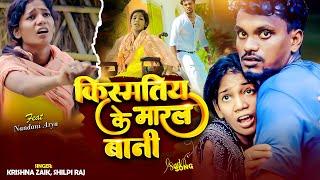 #Video । #krishna_zaik, #shilpi_raj का रुला देने वाला गाना । Kismatiye Ke Maral Bani । New Sad Song