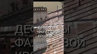 ФАЛЬЦЕВАЯ КРОВЛЯ ДИАГНОСТИКА ОНЛАЙН