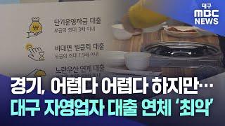 경기, 어렵다 어렵다 하지만···대구 자영업자 대출 연체 ‘최악’ | 대구MBC뉴스