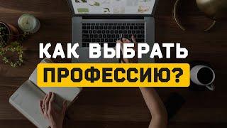 ПРОСТАЯ ФОРМУЛА ИДЕАЛЬНОЙ ПРОФЕССИИ