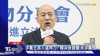 涉黨主席人選角力? 韓深夜發聲:未涉黨務｜TVBS新聞 @TVBSNEWS02