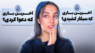 آخرین کسی که بوسیدم کی بوده…؟  | Q&A