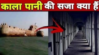 काला पानी की सजा में क्या होता है | cellular jail | kala pani ki saja | #shorts