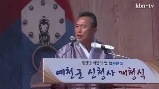 예천군 신청사 개청식 ( KBN대한방송)