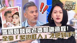 我這輩子要娶她！馬國賢談與老婆相識過程！全靠「緊迫盯人」才把到手？【#小姐不熙娣】20230518 EP306 Part2 Peggy 馬國賢