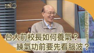 台大前校長李嗣涔曾小中風　親授「快速復原練氣法」！【聚焦2.0】第388集