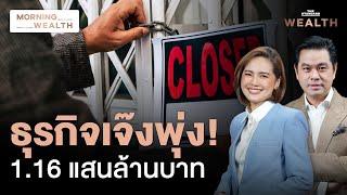 ธุรกิจเก่าหายไป ธุรกิจใหม่กำลังมา แม้ยอดปิดกิจการสูงแตะแสนล้านบาท | Morning Wealth 30 ต.ค. 2567