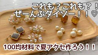 【作成動画】夏アクセサリーダイソー商品だけで作ってみた！100均なのに高見えハンドメイド初心者さんにも！手作りアクセサリー