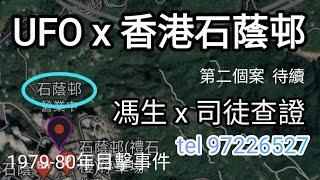 UFO 香港 石蔭邨 馮生 x 司徒查證 1976-1978年目擊事件  下 tel 97226527  #UFO #飛碟 #不明飛行物體