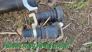 C - clamp changer || sprinkler pipe irrigation || पुराने नये दोनों पाइप इस्तेमाल करे???