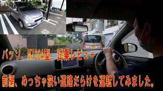 【トヨタ パッソ C30】試乗 前編 めちゃ狭い道路ばっかり運転してみました