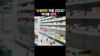 쇼핑하듯 약을 산다고? 약사들 ‘충격’ #창고형약국 #드러그스토어 #약사반발