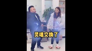 爸爸妈妈灵魂交换《完整版》#欧阳一家