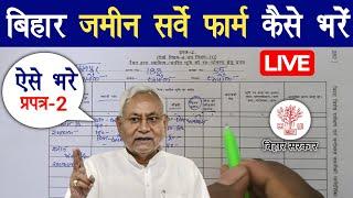 Bihar Jamin Survey 2024 Form Kaise Bhare | प्रपत्र 2 बिहार जमीन सर्वे फॉर्म कैसे भरें | Raj helps