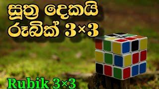 how to solve Rubik Cube. Two Formulas  Rubik 3×3 .රූබික් 3×3