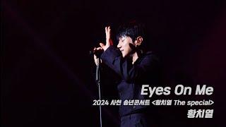 Eyes on me - 2024.12.19 사천 송년콘서트 황치열 [The special]#황치열 #hwangchiyeul#黃致列 #ファンチヨル