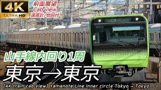 【4K前面展望】山手線内回り1周 東京→東京　[4K train cab view] Yamanote Line inner circle Tokyo → Tokyo