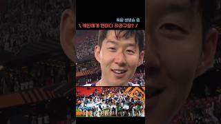 독일어로 케인에게 던진 손흥민 한마디 ㅋㅋㅋ