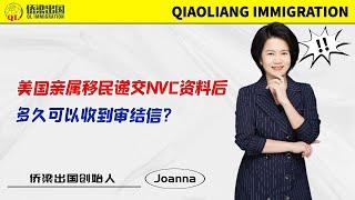 美国亲属移民递交NVC资料后，多久可以收到审结信？