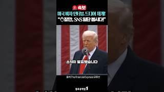 [속보]    미국 학생 비자 인터뷰 다시 본다고?! "잠깐, SNS 일단 봅시다!"