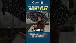 랭리 200 St 최고의 접근성!! The Towers 입주 기념 오픈하우스를 진행합니다!