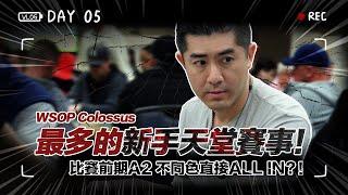 【WSOP實錄】WSOP Colossus 最多的新手天堂賽事！比賽前期A2不同色直接All In！？