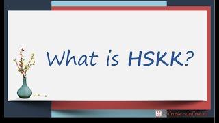 What is HSKK? What does HSKK mean? 什么是HSKK？