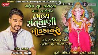 LIVE  ગણેશ ગ્રુપ વાંગરવા   ભવ્ય સંતવાણી  લોકડાયરો  2024  જગદીશ રાઠવા