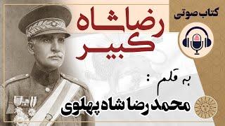 رضا شاه کبیر | به قلم محمد رضا شاه پهلوی