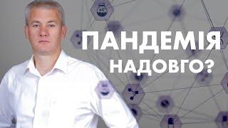 Чи виробиться колись в Україні колективний імунітет?