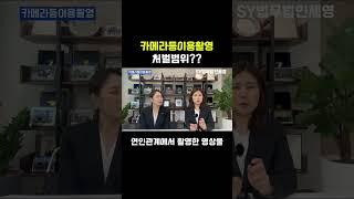 카메라등이용촬영 처벌범위#울산형사변호사 #울산검사출신변호사 #법무법인세영 #정지연변호사#이소연변호사