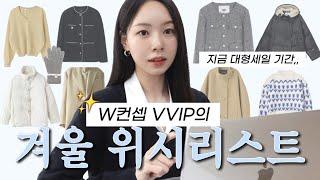 W컨셉 VVIP의 겨울위시리스트️이번 세일 꼭 봐야할 겨울옷‼️(+흔하지 않은 브랜드 추천) / 하객룩, 코트, 바라클라바까지 | 겨울 출근룩, 겨울룩북, 패션하울, 겨울코디