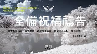 11月24日禱告五分鐘 | 全備蒙福禱告，祝福你經歷生命突破、財務獲得豐收、疾病得醫治身體強健、提升工作效能及發揮創意、家庭和睦婚姻和諧、靈命成長