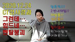 크리스마스이브 그리고 CT결과...(#림프종4기, #미만성대세포B임파선암, #비호지킨씨임파선암, #완전관해, #암흔적 )